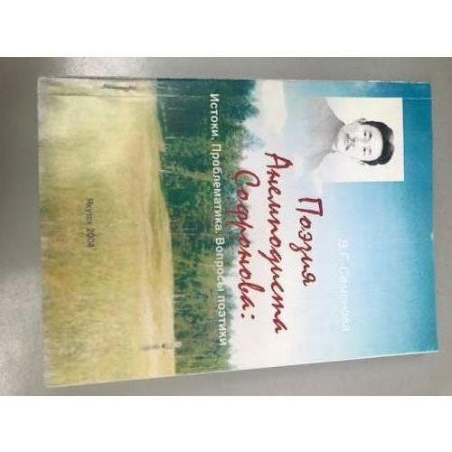 Поэзия анемподиста Софронова: Истоки. Проблематика. Вопросы поэтики. Учебное пособие
