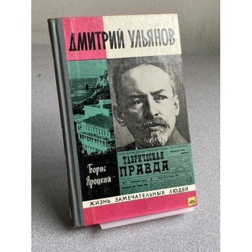 Обложка книги «Дмитрий Ульянов» — Яроцкий Борис Михайлович