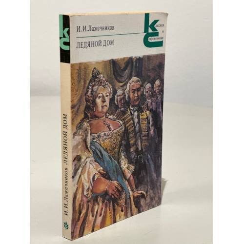 Обложка книги «Ледяной дом» — Лажечников И.И.