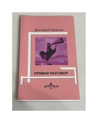 Прямой разговор