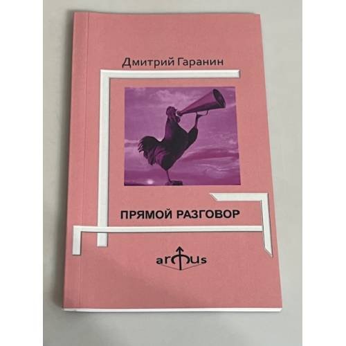 Прямой разговор