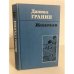 Обложка книги «Искатели» — Гранин Даниил Александрович