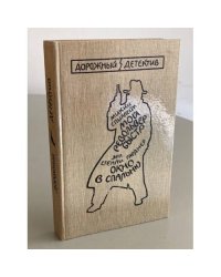 Мой револьвер быстр. Окно в спальню
