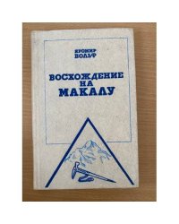 Восхождение на Макалу