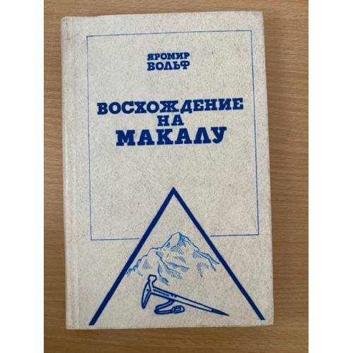 Восхождение на Макалу