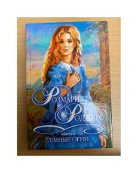 Темные огни. Книга 2