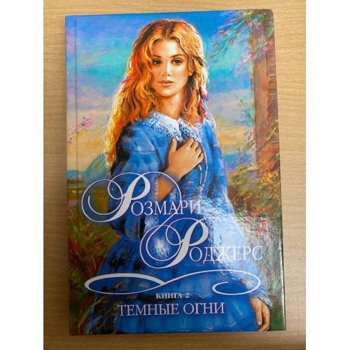Темные огни. Книга 2