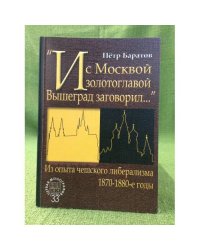 И с Москвой золотоглавой Вышеград заговорил... Из опыта чешского либерализма. 1870 - 1880-е годы