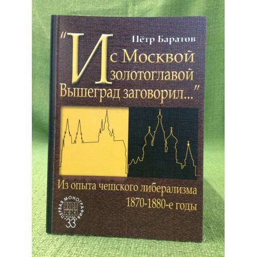 И с Москвой золотоглавой Вышеград заговорил... Из опыта чешского либерализма. 1870 - 1880-е годы