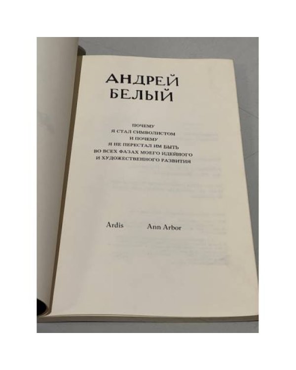 Дополнительное изображение книги «Почему я стал символистом и почему я не перестал им быть»