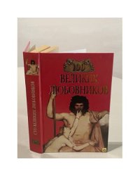 100 великих любовников