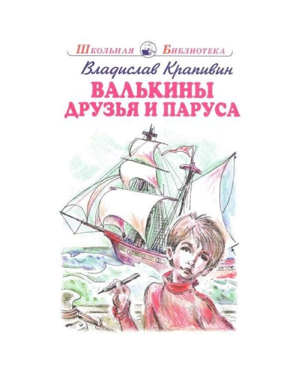 Дополнительное изображение книги «Валькины друзья и паруса повесть»