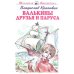 Дополнительное изображение книги «Валькины друзья и паруса повесть»