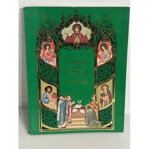Обложка книги «Чудотворные иконы Божией Матери в русской истории»