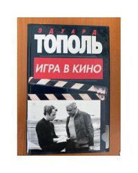 Игра в кино