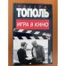 Игра в кино