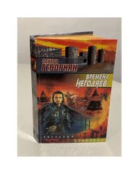 Времена негодяев