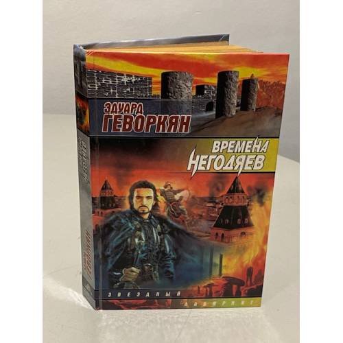 Обложка книги «Времена негодяев» — Геворкян Эдуард Вачаганович, ISBN 5237015972