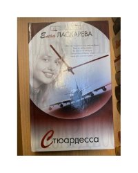 Стюардесса