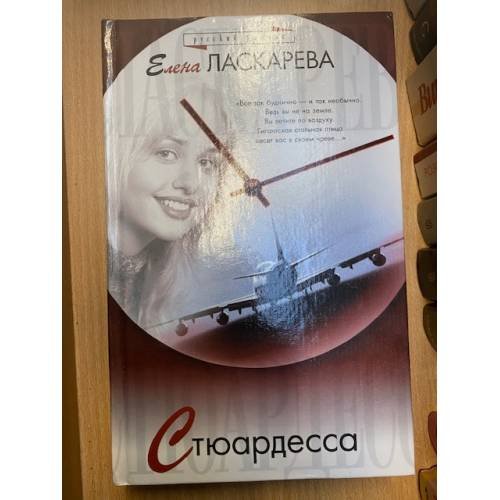 Стюардесса