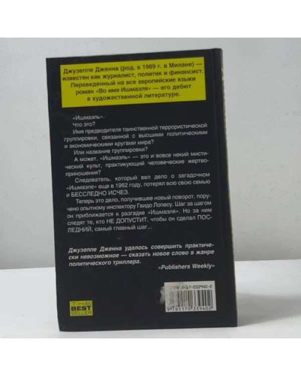 Дополнительное изображение книги «Во имя Ишмаэля»