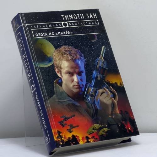 Обложка книги «Охота на "Икара"» — Тимоти Зан, ISBN 9785699052431