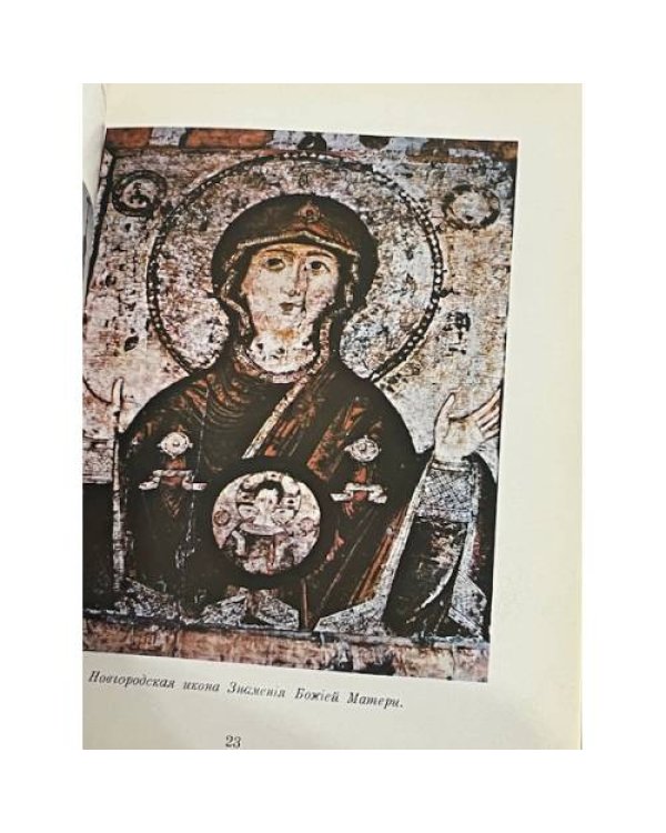 Дополнительное изображение книги «Чудотворные иконы Божией Матери в русской истории»