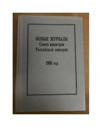 Особые журналы совета министров Российской империи. 1906 год