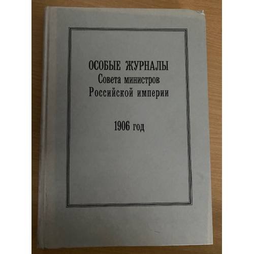 Особые журналы совета министров Российской империи. 1906 год