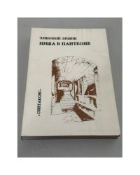 Ниша в Пантеоне