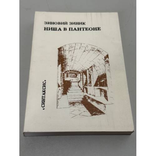 Ниша в Пантеоне