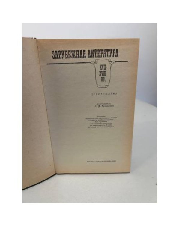 Зарубежная литература XVII-XVIII веков. Хрестоматия