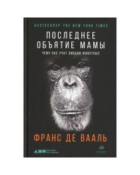Последнее объятие Мамы Чему нас учат эмоции животных