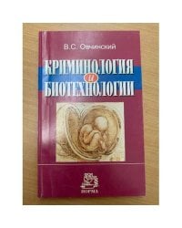  Криминология и биотехнологии