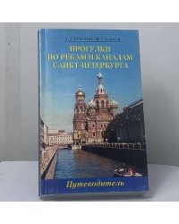 Прогулки по рекам и каналам Санкт-Петербурга