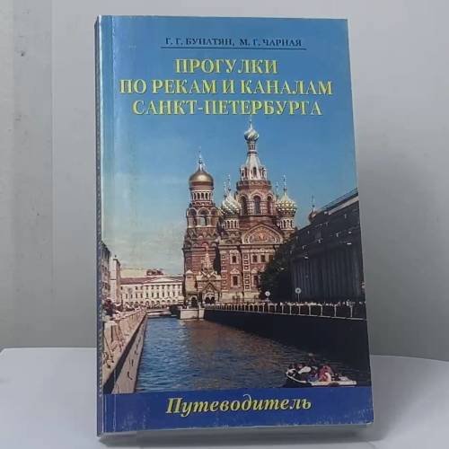 Обложка книги «Прогулки по рекам и каналам Санкт-Петербурга» — Г. Г. Бунатян, М. Г. Чарная, ISBN 9785934371648