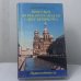 Обложка книги «Прогулки по рекам и каналам Санкт-Петербурга» — Г. Г. Бунатян, М. Г. Чарная, ISBN 9785934371648