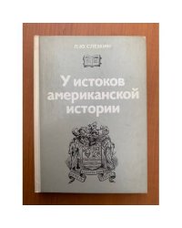 У истоков американской истории: Массачусетс, Мэриленд, 1630 - 1642