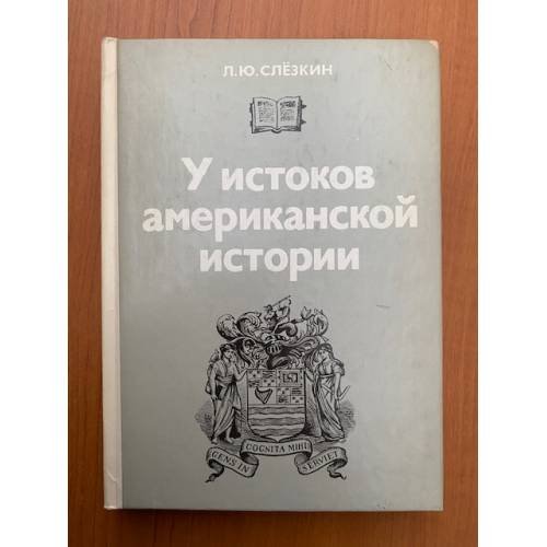 У истоков американской истории: Массачусетс, Мэриленд, 1630 - 1642