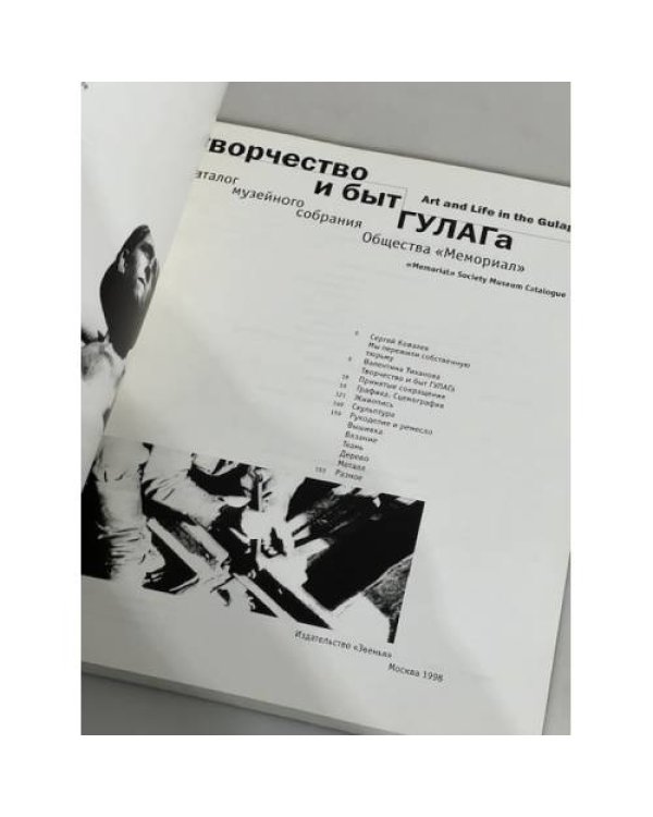 Творчество и быт ГУЛАГа. Каталог - 1998
