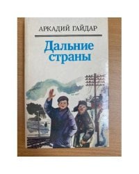 Дальние страны
