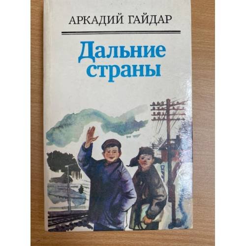 Дальние страны
