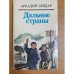Дальние страны