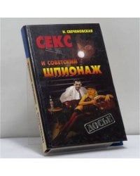 Секс и советский шпионаж