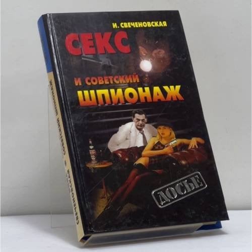 Обложка книги «Секс и советский шпионаж» — И. Свеченовская, ISBN 9785765415023