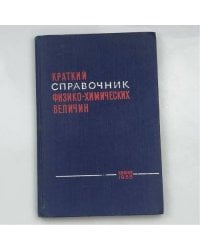 Краткий справочник физико-химических величин