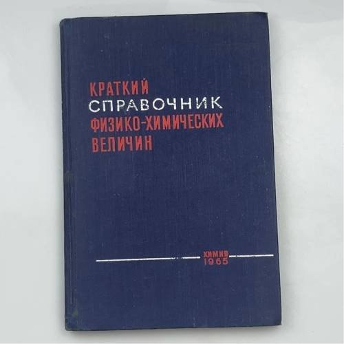 Обложка книги «Краткий справочник физико-химических величин»