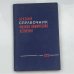 Обложка книги «Краткий справочник физико-химических величин»