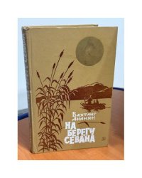 На берегу Севана