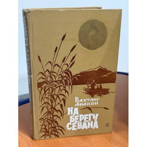 На берегу Севана